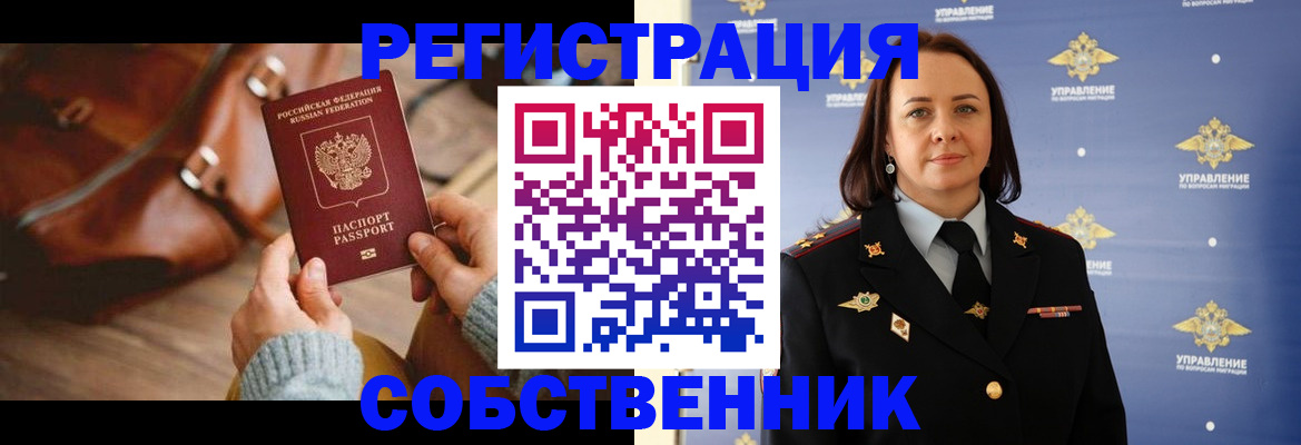 временная регистрация собственник в Луховицах
